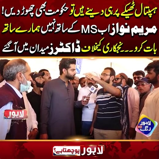 131K views · 3.3K reactions | ہسپتال ٹھیکے پر ہی دینے ہیں تو حکومت بھی چھوڑ دیں! مریم نواز اب MS کے ساتھ نہیں ہمارے ساتھ بات کرو۔ نجکاری کے خلاف ڈاکٹرز میدان میں آ گئے۔ #PunjabAssembly #ہسپتالوں_کی_نجکاری_نامنظور #NewsUpdate #bg_employees_channel_pk | BG Employees Channel PK | Facebook