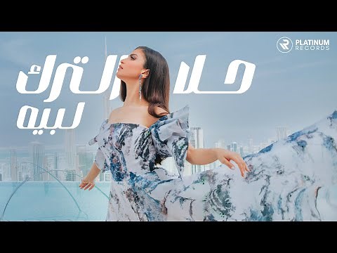 Hala AlTurk - Labbeih | كليب أغنية لبيه - حلا الترك