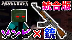 【マイクラ統合版】リアルな銃でゾンビと戦ったらバイオハザードｗｗ【アドオン紹介】 | マイクラ（Minecraft）動画まとめ