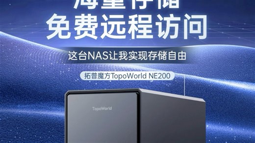 海量存储 免费远程访问，这台NAS让我实现存储自由！