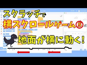 【簡単プログラミング】スクラッチで横スクロールゲームをつくろう⑤！地面を動かす