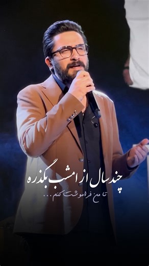 @khatkhati_haye_man | ‎واسه فراموش کردنت باید به چی عادت کنم..❤️‍🔥 @roozbehbemaniofficial ✨ #روزبه_بمانی#چند_سال_از_امشب_بگذره...‎ | Instagram