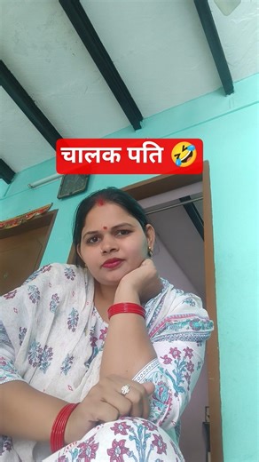 chalak pati 🤣😜😜🤣 rinki chaudhary comedian #comedy #shortsvideo