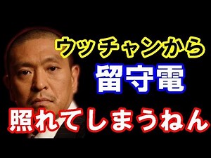 【松本人志】 内村光良 「またやってしまいました」 【放送室】 - WACOCA NEWS