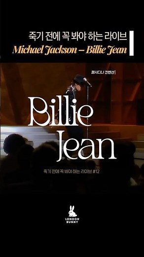 죽기 전에 꼭 봐야 하는 라이브 Michael Jackson - Billie Jean