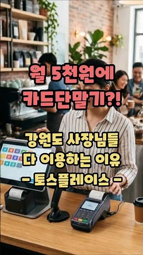 월 5천원에 카드단말기?! 강원도 사장님들 다 이용하는 이유 | 토스플레이스 #카드단말기임대 #토스단말기 #소상공인 #창업 #POS추천 #춘천카드단말기 #강원카드단말기 #자영업자