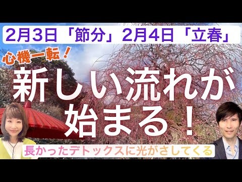 ２月３日「節分」２月４日「立春」心機一転！ここから新しい流れがはじまる！～長かったデトックスに光が差してくる～