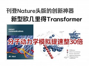 刊登Nature头版的创新神器：新型欧几里得Transformer，分子动力学模拟提速整30倍！
