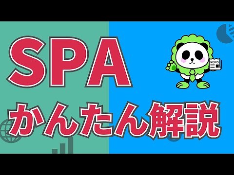 SPAシングルページアプリケーションかんたん解説【IT用語解説】