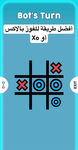 أفضل طريقة للفوز بالاكس أو Xo #اكسبلور