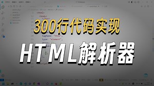 用中文写 HTML？我写了个解析器！手把手带你实现中文标签 HTML 解析器