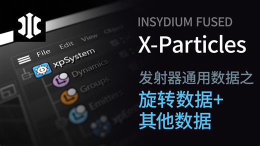 X-Particles_发射器09_扩展数据之旋转+其他数据
