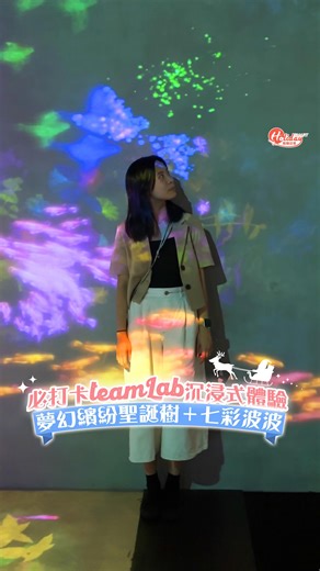 【@holidaysmart.hk】聖誕必打卡teamLab沉浸式體驗 夢幻繽紛聖誕樹＋七彩波波 . teamLab今次新推出聖誕主題作品，只要在畫紙上畫上圖案，圖案就會即時顯示於螢幕的聖誕街道上，由自己創造喜歡的聖誕景色！還有各種互動主題，讓大家逐一體驗！其中滑梯上的花碰到就會開，超神奇，一解童心！另一個空間充滿彩色波波，色彩繽紛，超適合打卡！ . teamLab 地址：香港九龍灣宏照道 38 號企業廣場 5 期 MegaBox 13 樓 日期：即日起至 2024 年 1 月 14 日 時間： 星期一至五14:00-22:00，星期六、日及公眾假期:10:00-22:00 ———————————————————————— 📣想睇到最新最快嘅食、買、玩資訊、優惠及著數？快啲Follow @holidaysmart.hk ！ ———————————————————————— #teamLab #沉浸式體驗 #香港好去處 #聖誕節 #聖誕樹 #打卡 #聖誕 #聖誕快樂 #HS16型人格過聖誕 | HolidaySmart 假期日常