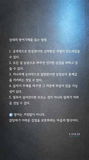 🧊 상대의 방어기제를 읽는 방법.#방어기제 #심리분석 #감정관리 #인간관계 #대화법