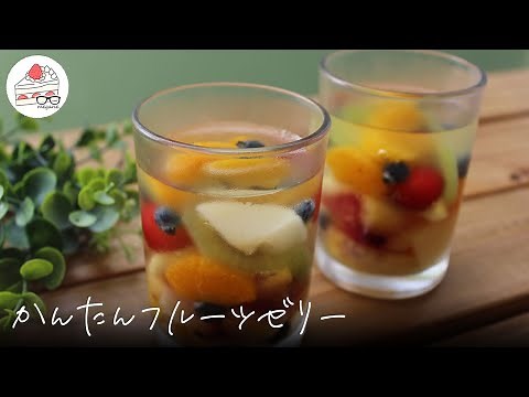 フルーツゼリーの作り方【元パティシエが教えるお菓子作り】