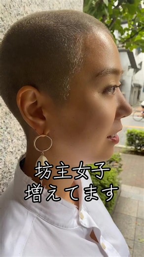 坊主女子増えてます！#刈り上げ女子 #坊主女子 #バズカット #ベリーショート
