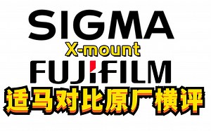 适马X卡口 vs 原厂 最强横评