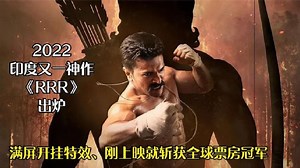 印度神作《RRR》出炉，满屏开挂特效，刚上映就斩获全球票房冠军