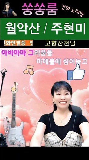 🎤 “ ‘월악산’ 명곡의 깊은 울림”#쏭쏭룸전화노래방#트로트#월악산#주현미#7080#트롯#5060#미스터트롯2#노래#쇼츠