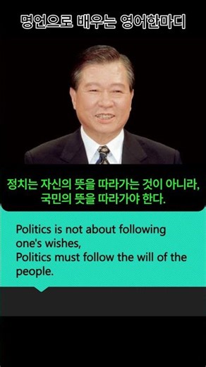 명언으로 배우는 영어 한마디.#shorts.김대중.정치는 자신의 뜻을 따라가는 것이 아니라 국민의 뜻을..#영어읽고 말하기연습 #영어회화 #리듬 #기초영어소리 [울림소리영어]