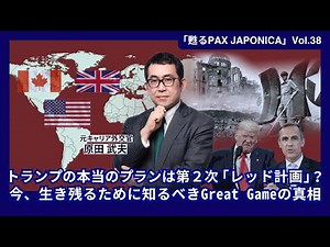 米英戦争が勃発する？トランプの本当のプランは「レッド計画」なのではないか？（「甦るPAX JAPONICA」Vol.38）