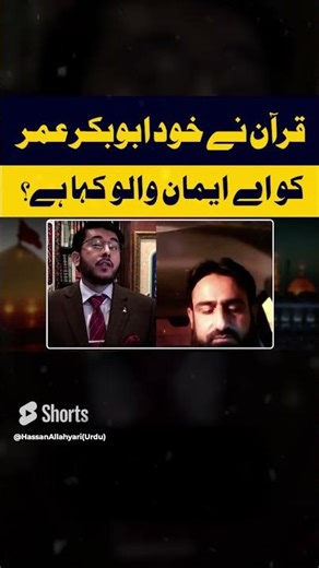 Quran nay Abubakar Umar ko Emman wala Kaha? Shia vs Sunni Munazra | #shortvideo #shortsfeed