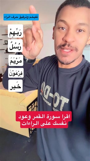إتقان نطق حرف الراء في القرآن الكريم