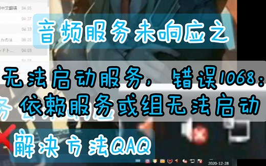 【解决方法】音频服务未响应。无法启动服务，错误1068：依赖服务或组无法启动