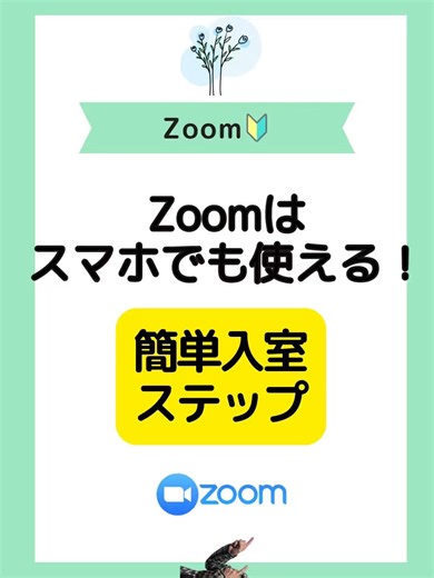 スマホでもZoomに簡単入室する方法