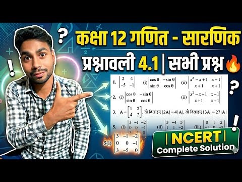 Class 12 Maths Chapter 4 | सारणिक (Determinants) प्रश्नावली 4.1 Full Solution | NCERT