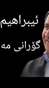 ئیبراهیم قادری مەستوورە ـ برایم قادری مەستورە ibrahim qaderiابراهیم قادری تەواوی گۆرانیەکە لە تلگرام