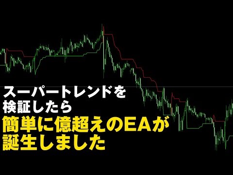 【FX検証】スーパートレンド（SuperTrend）をEA化して検証してみたら...