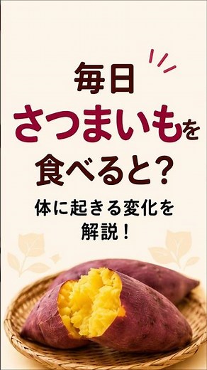毎日さつまいもを食べ続けた結果…体に起きる驚きの変化とは？🍠✨#健康雑学 #さつまいも #腸活 #食物繊維 #ダイエット #健康生活 #アンチエイジング #健康習慣