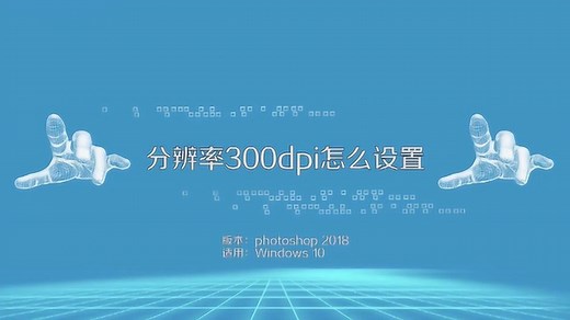 分辨率300dpi怎么设置