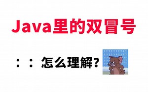 如何理解Java里面的双冒号“：：”，五分钟带你搞懂！