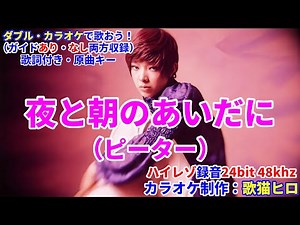 [Sing with W Karaoke!] Yoru to Asa no Aida ni (Peter) With and Without Guide Melody Hi-res audio!