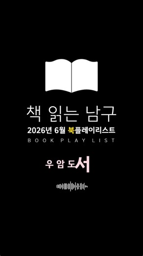 2026년 6월 우암도서관 추천 도서📚TOP 8 #부산남구 #추천도서 #북플레이리스트