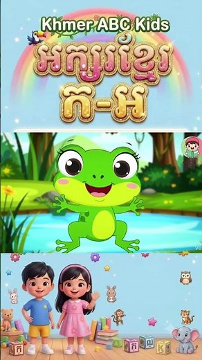 រៀនអក្សរខ្មែរ ក ដល់ ខ | Khmer Alphabet for Kids | Fun Learning