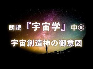 朗読『宇宙学』（中）⑤ 宇宙創造神の御意図