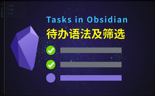 Tasks 待办事项｜笔记神器Obsidian 完全指南