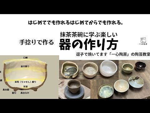 手捻りで作る抹茶茶碗に学ぶ楽しい 器の作り方 はじめてでも作れるはじめてからでも作れる「一心陶房」の陶芸教室