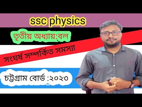 ssc 2023 physics chapter 3 chittagong board এসএসসি পদার্থবিজ্ঞান চট্টগ্রাম বোর্ড ২০২৩`