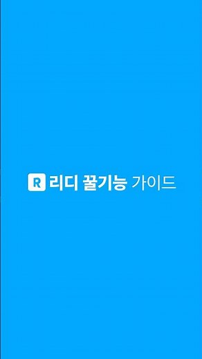 콘텐츠에 진심! 리디 찐팬 직원의 꿀기능 가이드 #shorts | 리디 RIDI