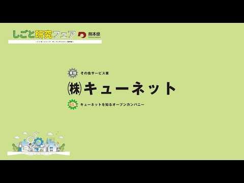 ㈱キューネット【令和8年2月7日開催 しごと研究フェア〜インターンシップ・オープンカンパニー説明会〜】