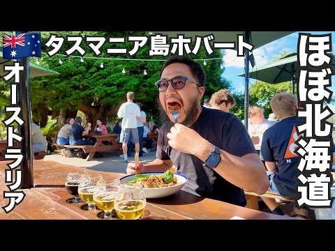 タスマニア旅🇦🇺オーストラリアの北海道で海鮮と酒を飲み歩く【オセアニア#26】2026年2月23日〜28日