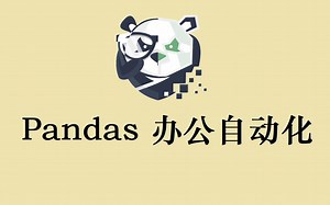 【Python】Pandas玩转Excel