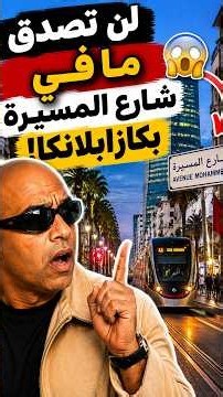شارع المسيرة في كازابلانكا 🇲🇦 | هل هو الأجمل؟ #Shorts
