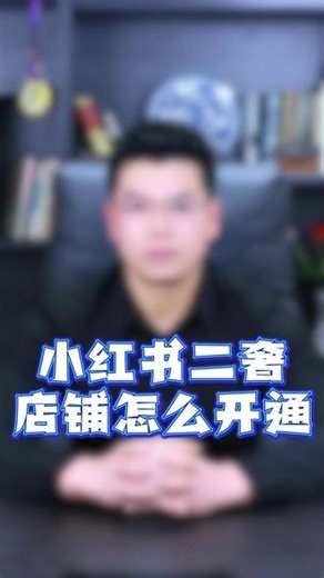 小红书二奢店铺怎么开通 2026小红二奢类目重新开放。小红书二奢店铺怎么申请？小红书二奢类目怎么入驻？入驻小红书二奢类目需要满足哪些条件？小红书二奢报白流程，小红书二奢类目申请入口，小红书二奢产品怎么上架？#二奢类目如何开通 #小红书二奢 #小红书二奢店铺怎么开通 #小红书二奢报白流程 #小红书二奢认证条件
