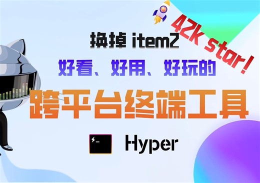 42K star!替掉item2，好看、好用的跨平台终端工具：Hyper