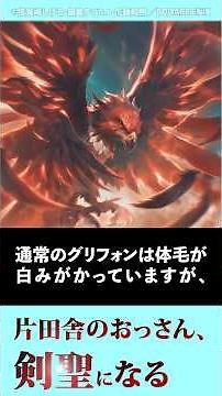【おっさん剣聖】特別討伐指定個体(ネームド)、ゼノ・グレイブル【片田舎のおっさん、剣聖になる】#おっさん剣聖 #片田舎のおっさん、剣聖になる #アニメ #shorts